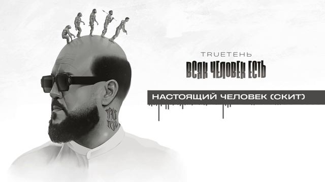 13. TRUEтень - Настоящий Человек (Скит) (Всяк Человек Есть