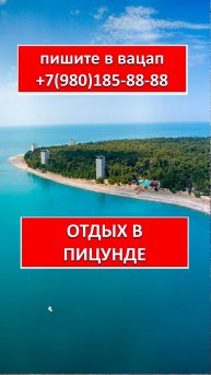 ОТДЫХ в ПИЦУНДА