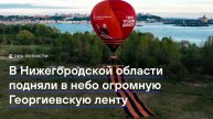 В Нижегородской области подняли в небо огромную Георгиевскую ленту