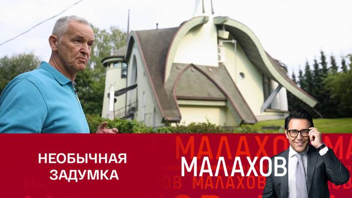 Малахов 08.05.2025 новый выпуск сегодня