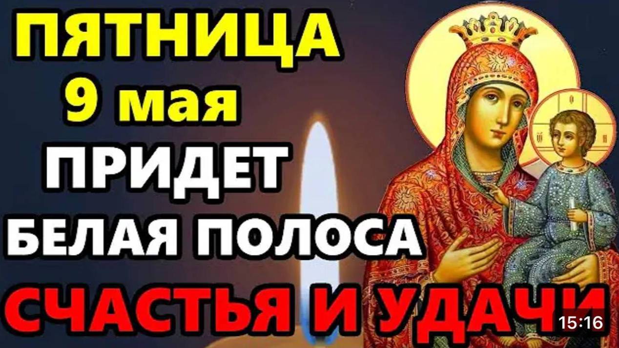 9 мая Пятница Сильная Молитва Богородице на удачу и успех! ВКЛЮЧИ И ПРИДЕТ БЕЛАЯ ПОЛОСА! Православие