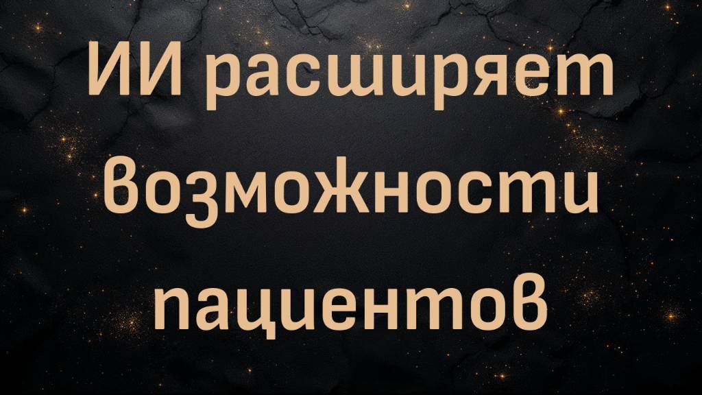 ИИ расширяет возможности пациентов | доктор Шон Бейкер и Кайл Рутсерт, фармацевт