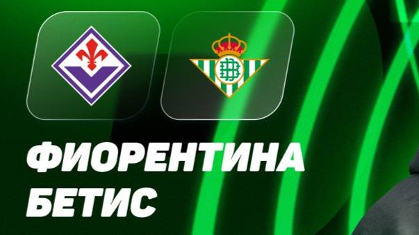 Фиорентина - Бетис. Лига Конференций. 1/2 Финала. Обзор матча.