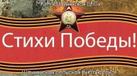 «Стихи Победы». Шаумянская сельская библиотека