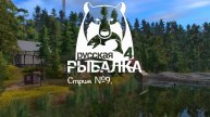 Russian Fishing 4. Ловим карасиков! Стрим №9.