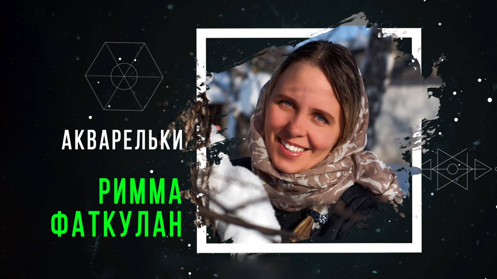 Художник Римма Фаткулан