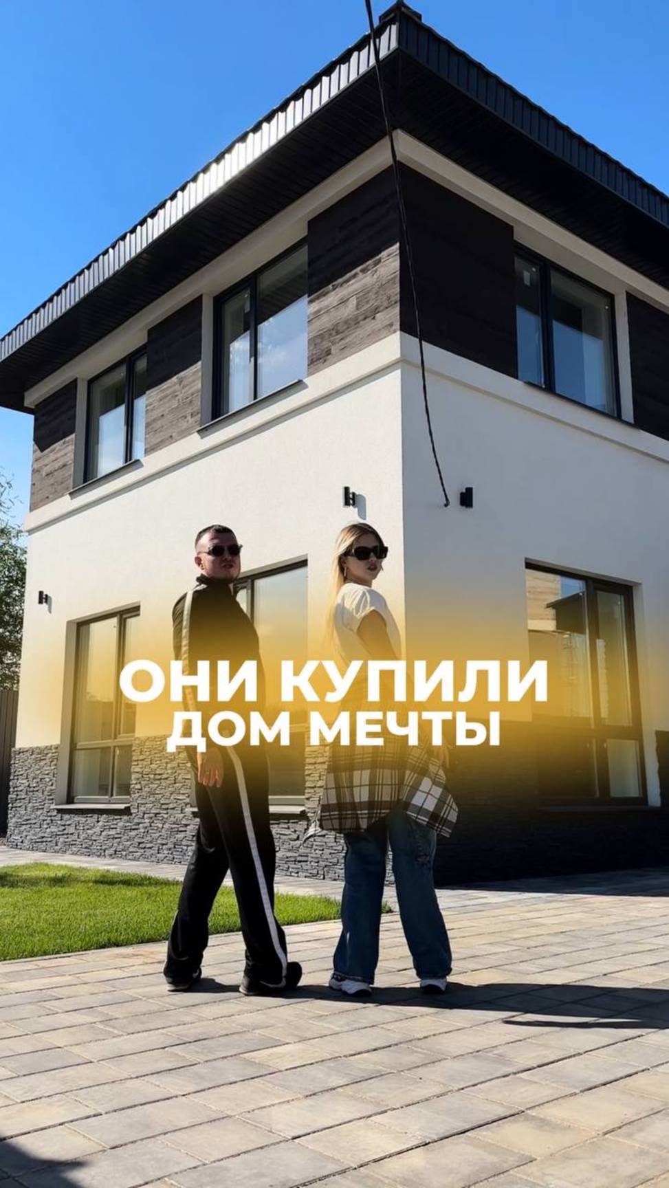 Те самые счастливые обладатели собственного дома😍