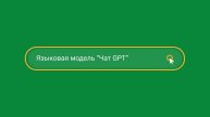 История ChatGPT. Революция и эволюции. Часть 1