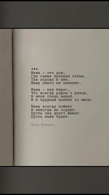 #мама #дом #стихи #поэзия #любовь #стих #вдохновение #душ