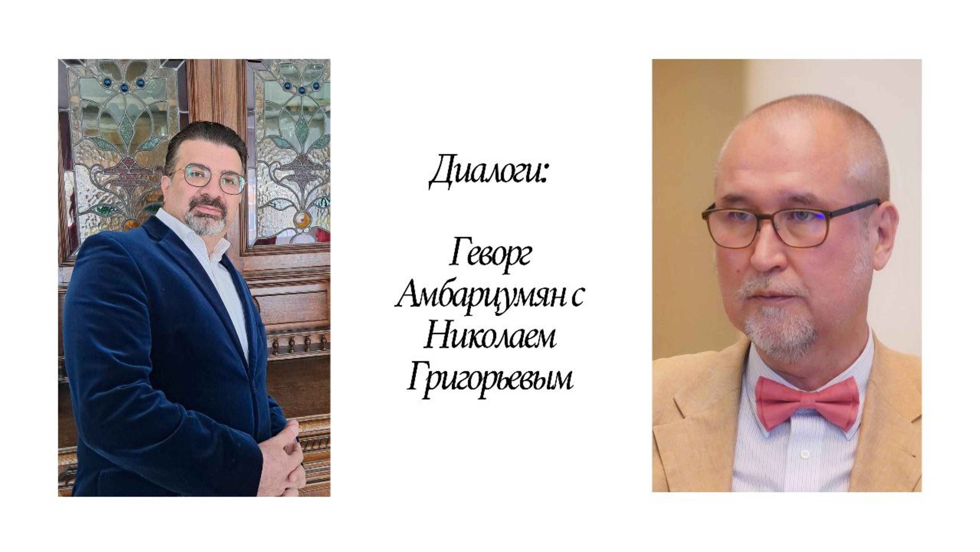 Диалоги_ с членом Наблюдательного Совета НАКД Николаем Григорьеым