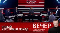 Вечер с Владимиром Соловьевым выпуск от 08.05.2025
