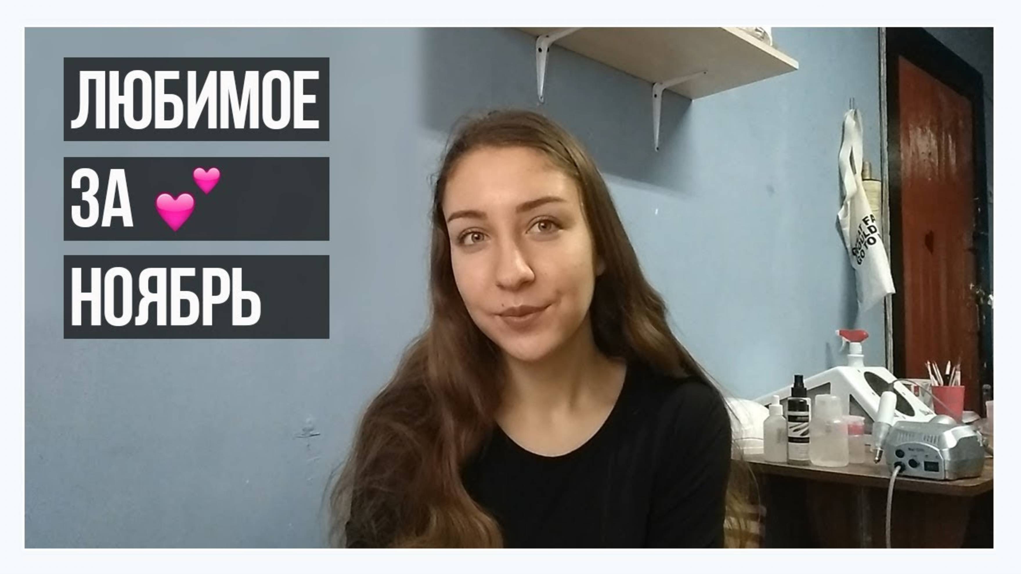 АРХИВ 2018 | ЛЮБИМОЕ ЗА НОЯБРЬ l МОИ ФАВОРИТЫ