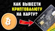 как вывести крипту с любой биржи на карту в рублях