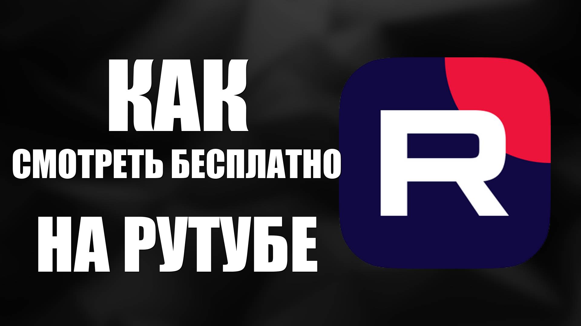 Как смотреть Бесплатно все фильмы на Рутуб к примеру Аватар, Гарри Поттер, Мстители