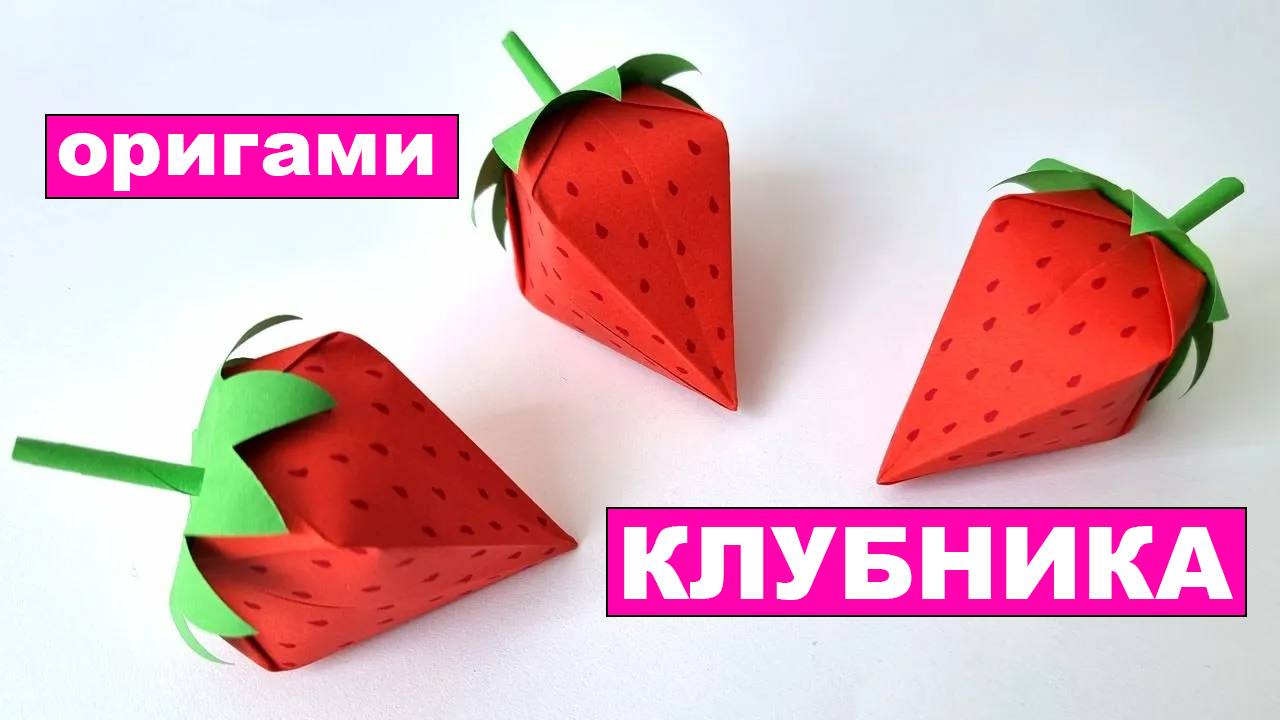 Как сделать оригами Клубнику из бумаги. Оригами Земляника своими руками