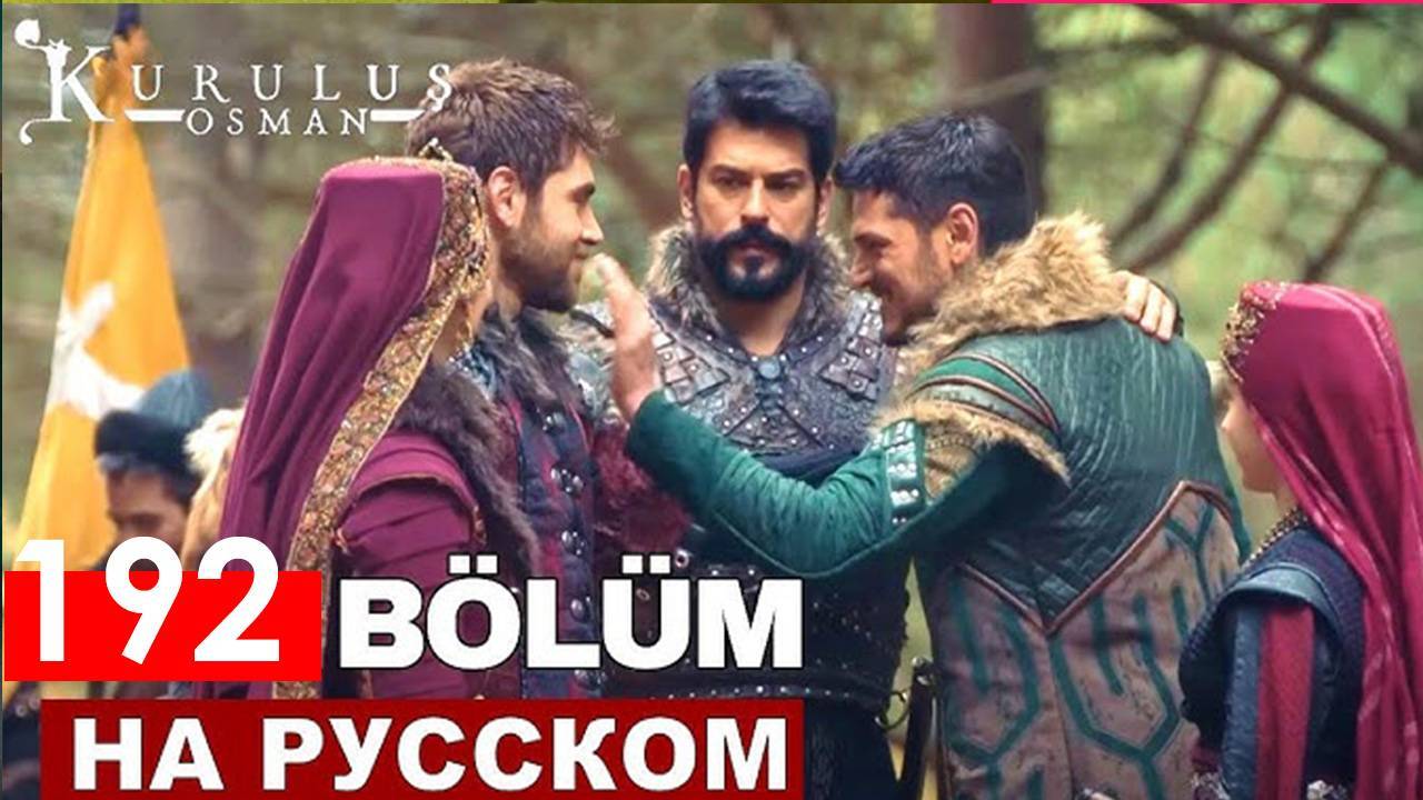 Основание Осман 192 серия русская озвучка