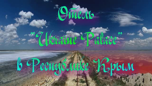 Отель «Ukraine Palace» в Республике Крым