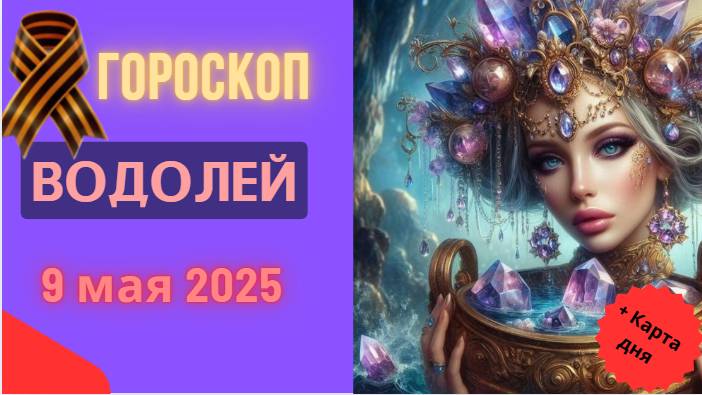 ♒ 9 МАЯ 2025: ГОРОСКОП НА СЕГОДНЯ ДЛЯ ВОДОЛЕЕВ – ДЕНЬ ГЕНИАЛЬНЫХ ИДЕЙ И НЕОЖИДАННЫХ ПОВОРОТОВ!