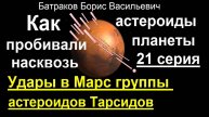 21. Удары в Марс группы астероидов Тарсидов