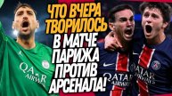 ДОННАААРУММААА! МАТЧ ПСЖ - АРСЕНАЛ ШОКИРОВАЛ ЕВРОПУ! ОБЗОР ЛИГИ ЧЕМПИОНОВ