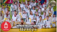 04 ноября 2023г Первенство Спортивной Школы “Ноябрь”