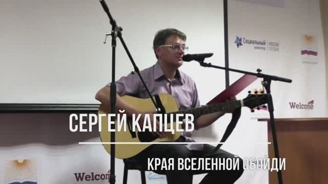 Сергей Капцев читает своё стихотворение "Края вселенной обойди" #сергейкапцев