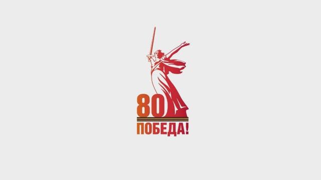 Высшая школа современного образования. 80 лет Великой Победы