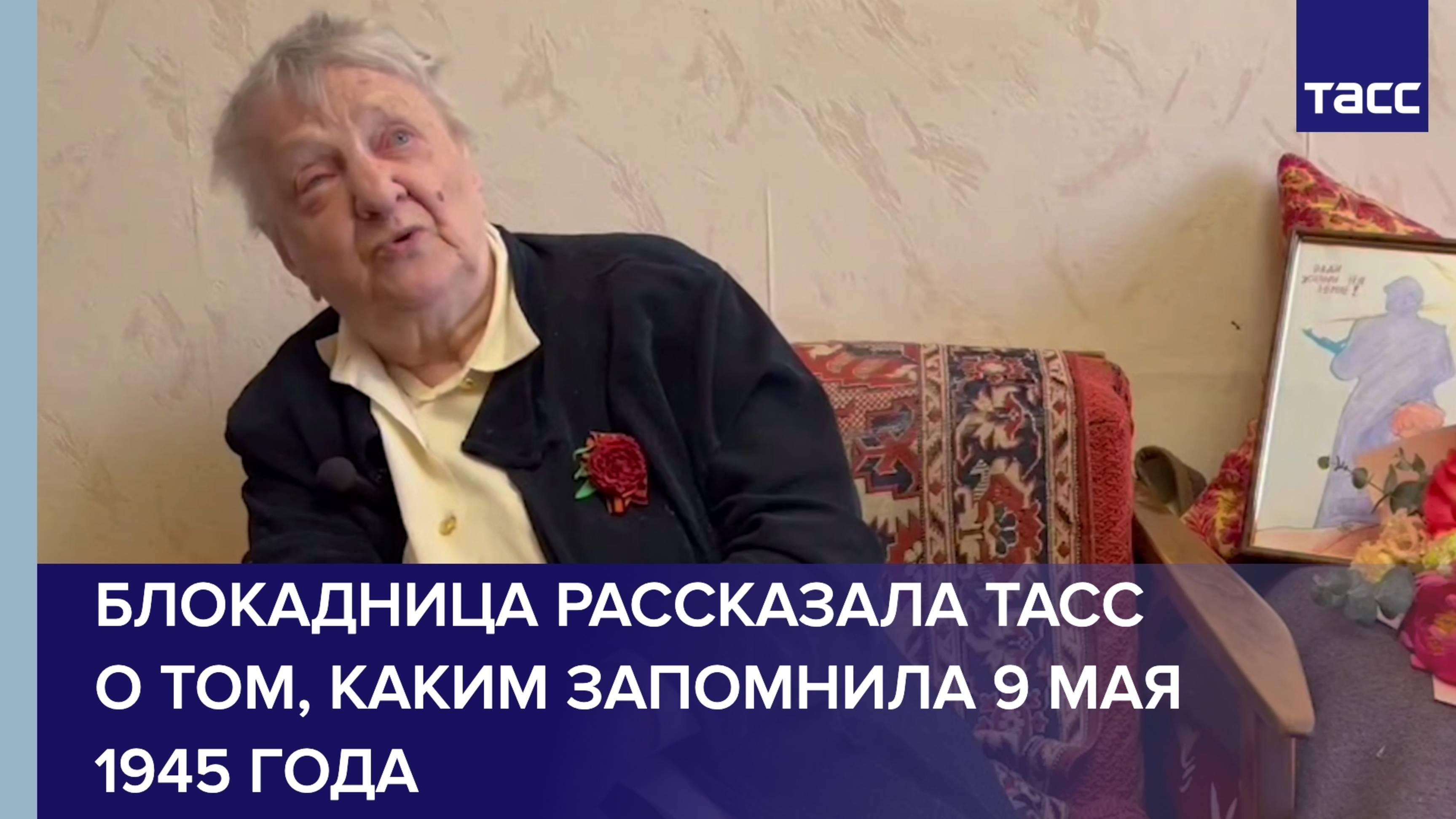 Блокадница рассказала ТАСС о том, каким запомнила 9 мая 1945 года