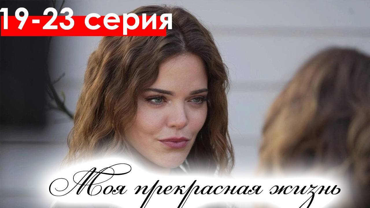 Моя прекрасная жизнь 19,20,21,22,23 серия (турецкий сериал)