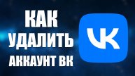Как удалить аккаунт ВК