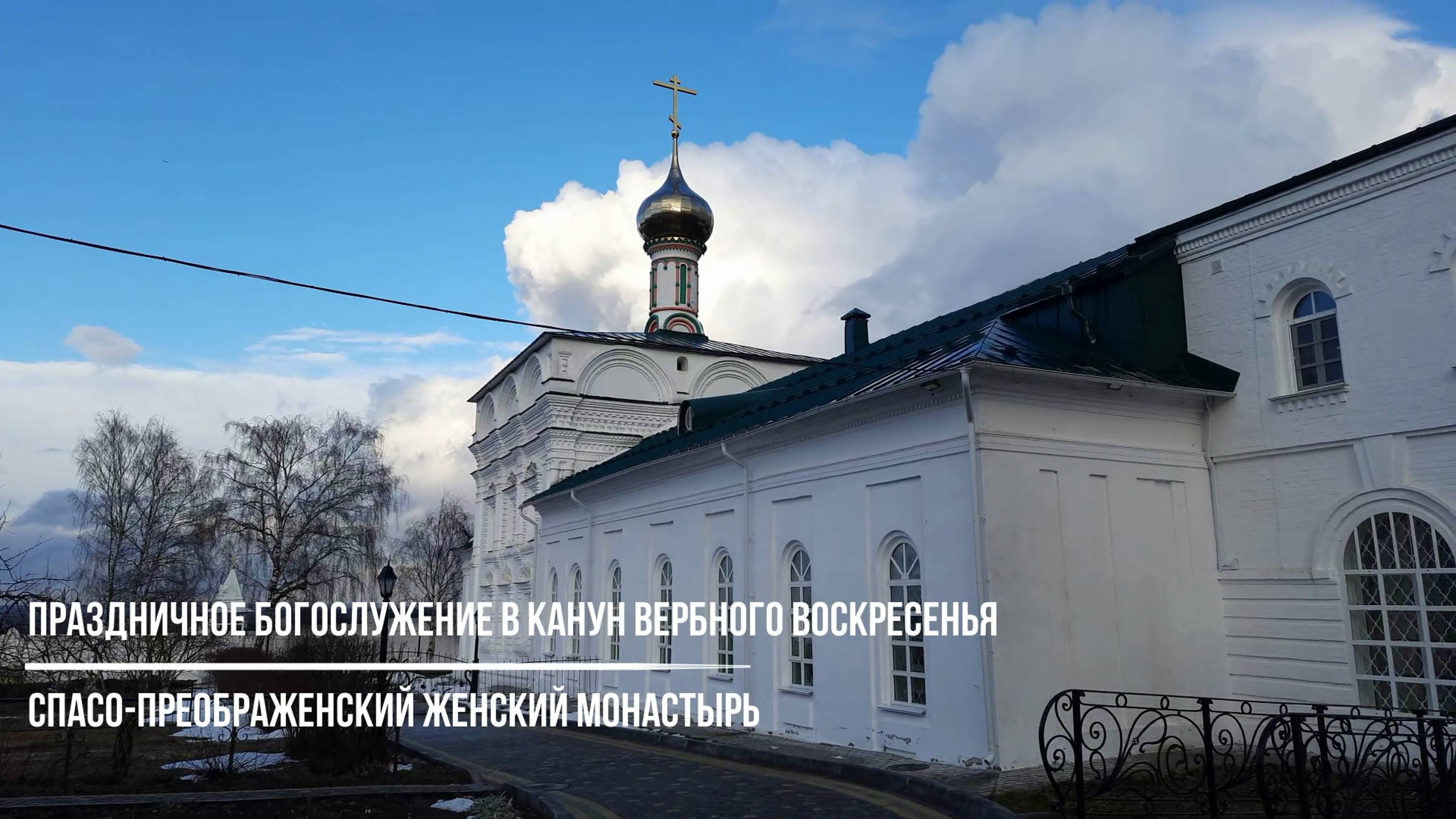 Праздничное богослужение в канун Вербного воскресенья в Спасо-Преображенском монастыре