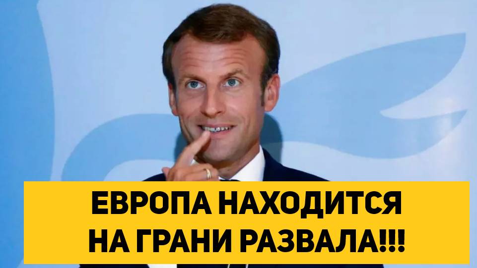ЕВРОПА НАХОДИТСЯ НА ГРАНИ РАЗВАЛА!!!