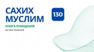 130. Книга очищения. Сахих Муслим Абу Яхья Крымский