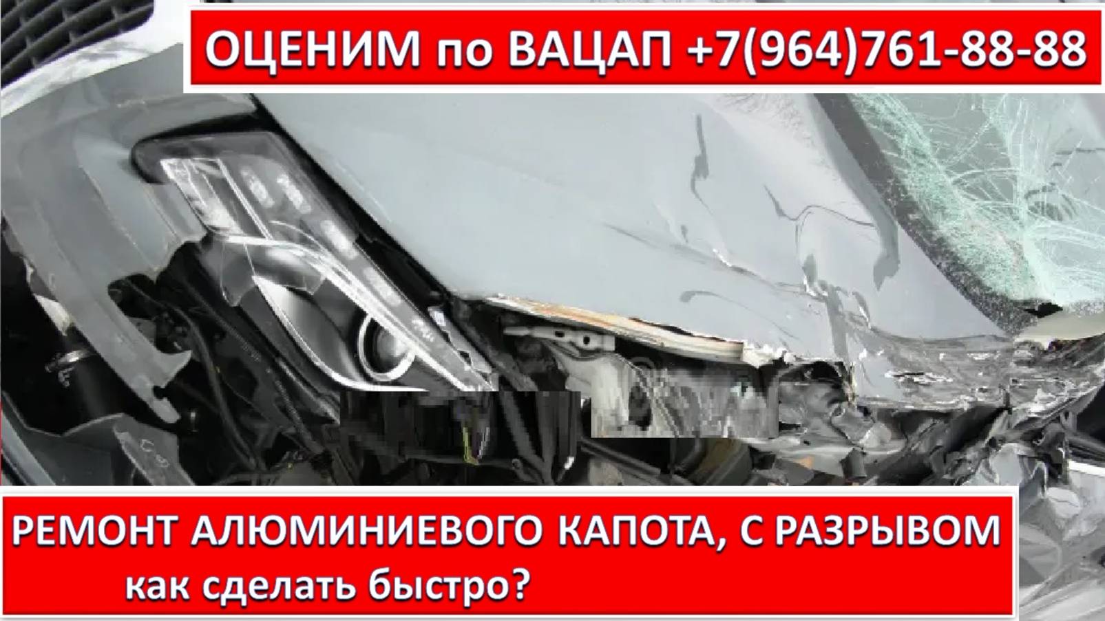 РЕМОНТ АЛЮМИНИЕВОГО КАПОТА, С РАЗРЫВОМ