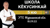 Школа Кёкусинкай / 5 кю / Правка Кихона и ката (18.09.22)