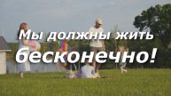 Мы должны жить бесконечно!