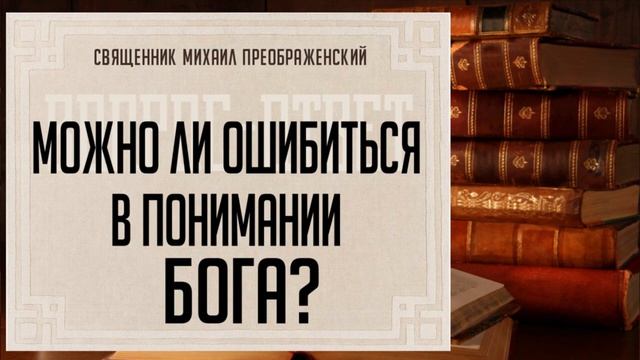 Можно ли ошибиться в понимании Бога?