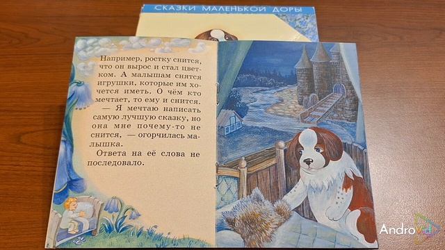 СКАЗКИ МАЛЕНЬКОЙ ДОРЫ.
Кувшин сна
