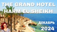 Обзор отеля The Grand Hotel Sharm на курорте Шарм-Эль-Шейх