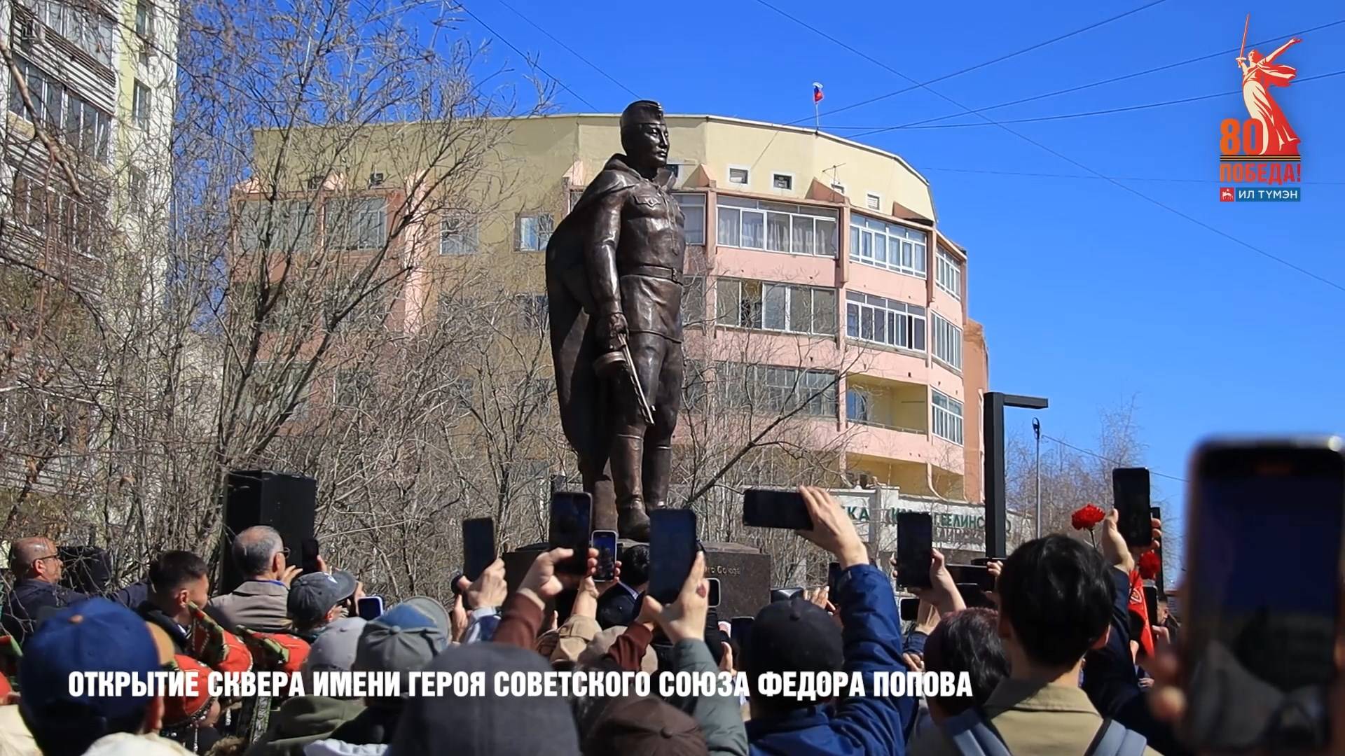 Открытие сквера имени Героя Советского Союза Федора Попова
