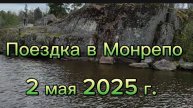 Поездка в Монрепо.