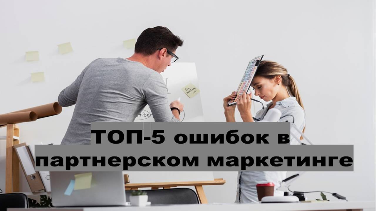 ТОП-5 ошибок в партнерском маркетинге