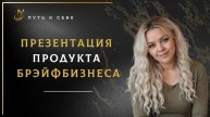 Презентация продукта БРЭЙФБИЗНЕСА с Георгием Григораш