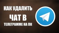 Как удалить чат в телеграмме на ПК