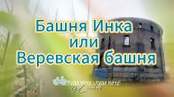 Башня Инка, также известная как Веревская башня