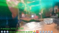 ночью в зелёном тумане кушать нельзя тем более без бе?