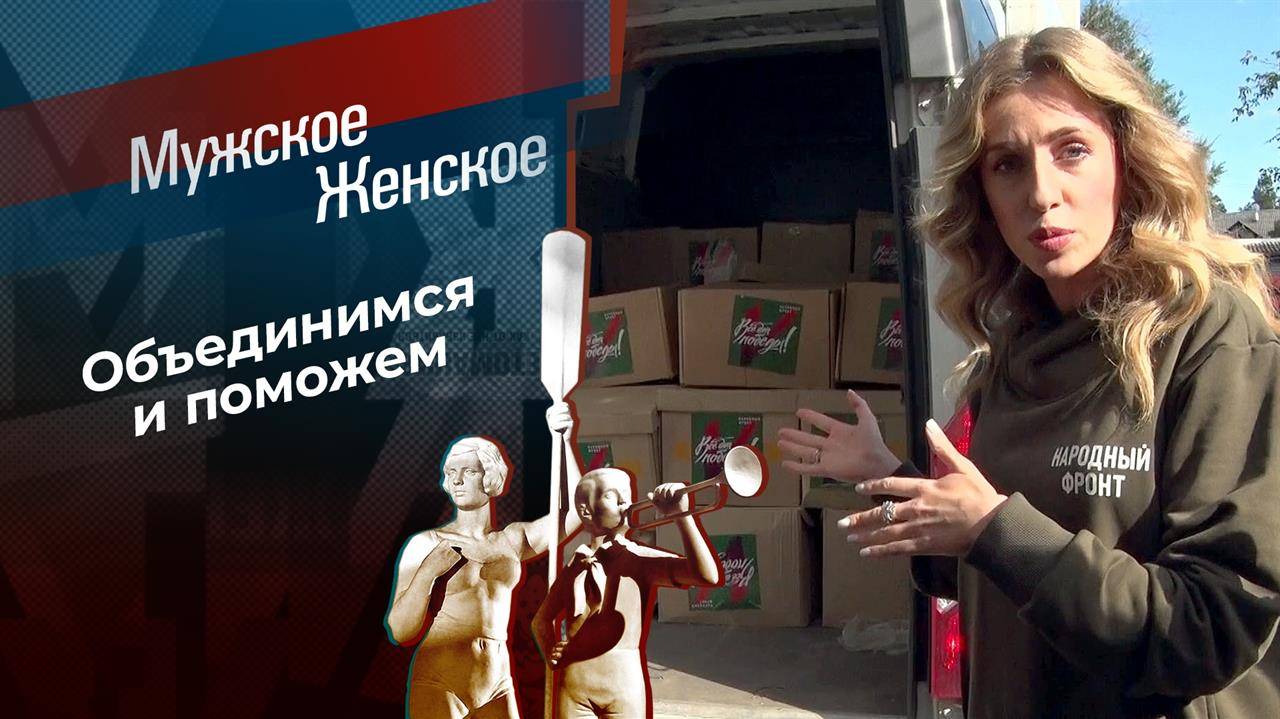 Мужское Женское эфир от 08.05.2025 новый выпуск