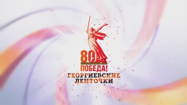 #Событие #Печатники #Георгиевскаялента #ВОВ #80летПобеды #ДеньПобеды #9мая