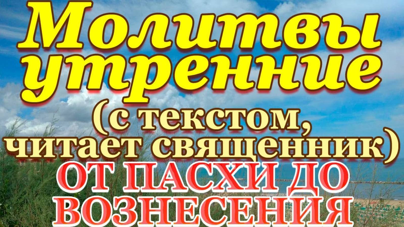 Молитвы утренние от Пасхи до Вознесения - молитвенное правило утром, перед началом дня