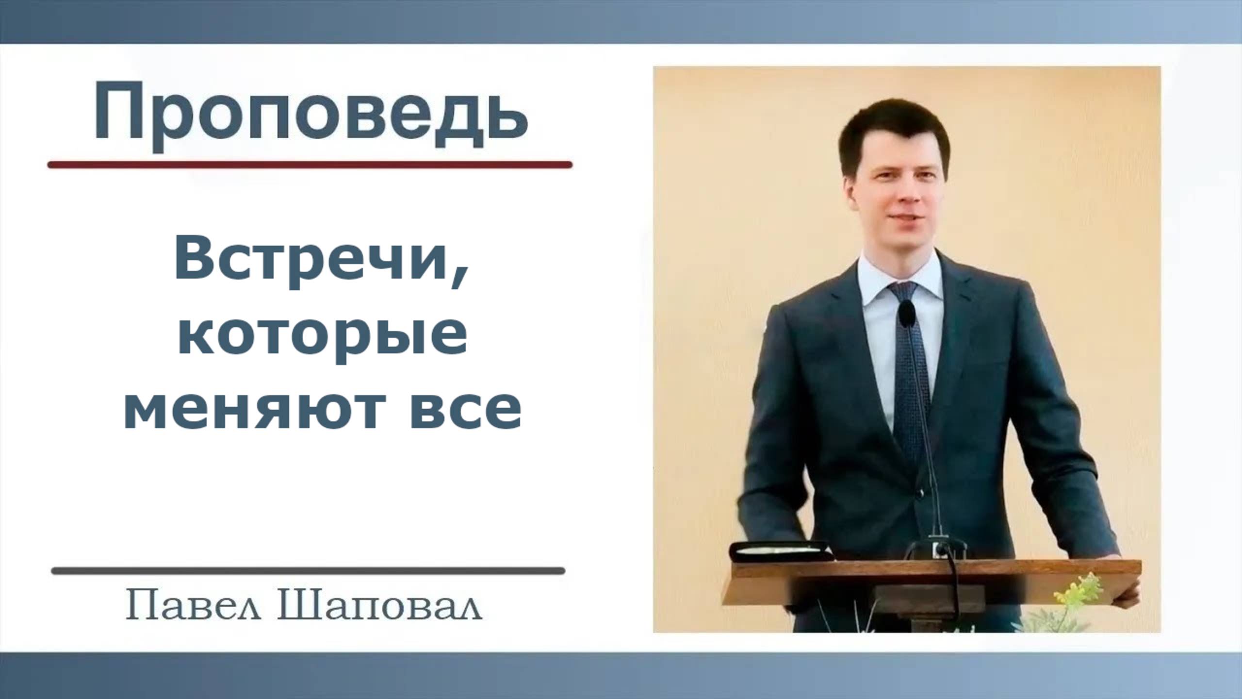 Встречи, которые меняют все | Павел Шаповал |04.05.2025